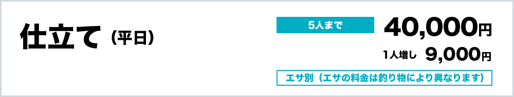 仕立て（平日）5人まで40,000円、1人増9,000円　エサ別